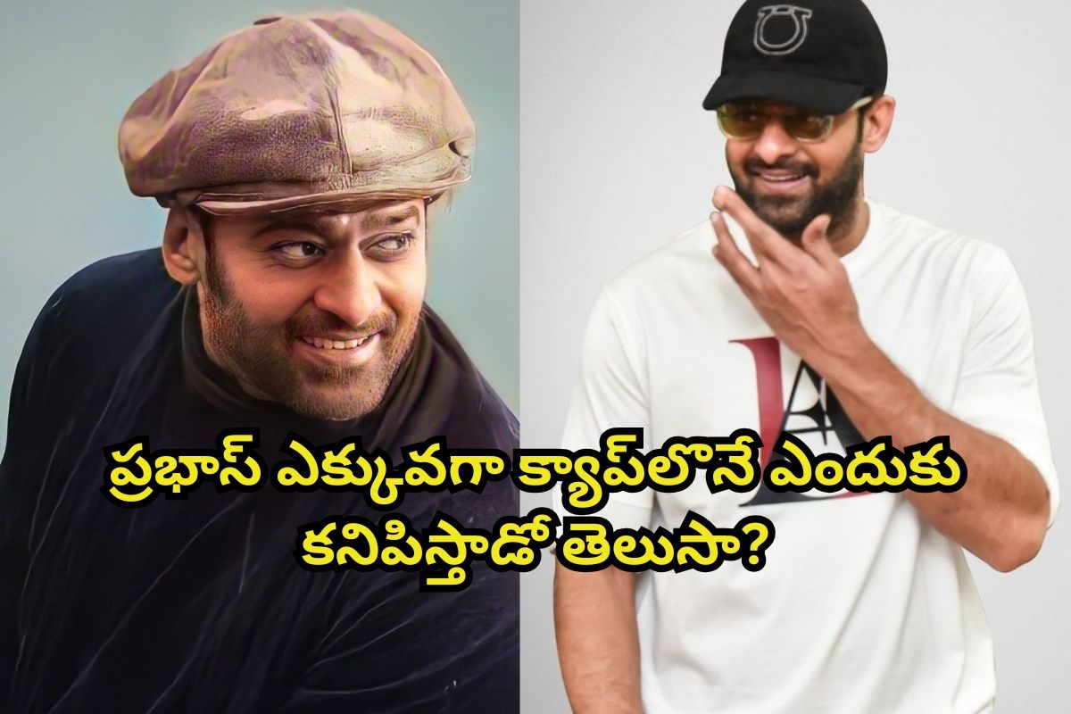 అసలు ప్రభాస్ క్యాప్ ఎక్కువగా ఎందుకు పెట్టుకుంటాడో తెలుసా?.. ఫ్యూజులు ఎగిరిపోయే నిజం..!