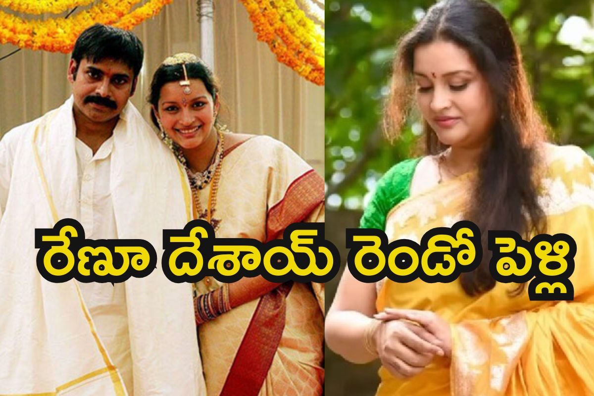 Renu Desai: పవన్ కళ్యాణ్ మాజీ వైఫ్‌ సెన్సేషన్.. రెండో పెళ్లిపై రేణూ దేశాయ్ సంచలన ప్రకటన