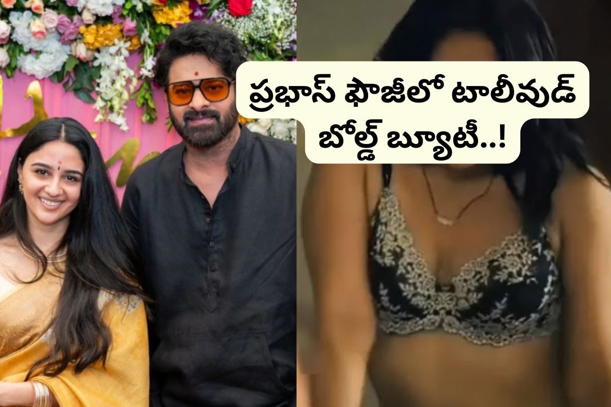 ప్రభాస్ 'ఫౌజీ' సినిమాలో టాలీవుడ్ బోల్డ్ హీరోయిన్.. అసలేం ప్లాన్ చేస్తున్నావ్ హను మామ!