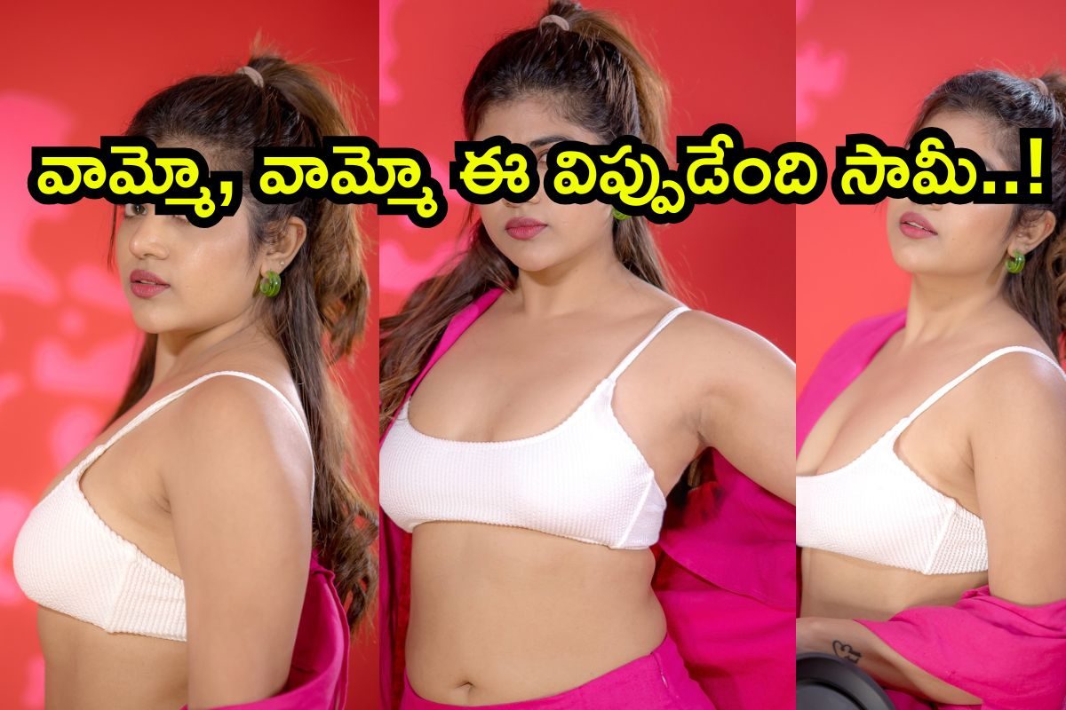 Actress: వామ్మో, వామ్మో ఈ విప్పుడేంది సామీ.. జబర్దస్త్ పాపకు బట్టలతో పనే లేదు కాబోలు!!