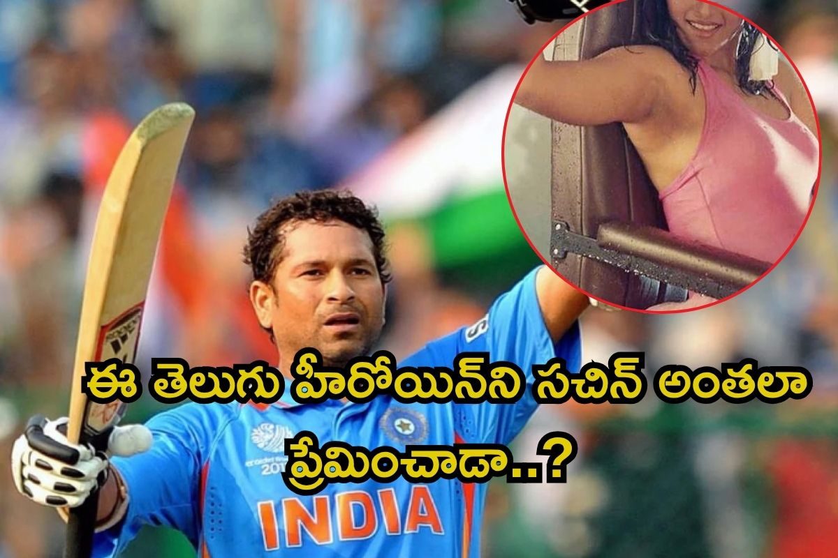 అంజలి కంటే ముందే ఆ తెలుగు హీరోయిన్‌తో సచిన్ పీకల్లోతు ప్రేమ.. ఆ దురదృష్టవంతురాలు ఎవరంటే