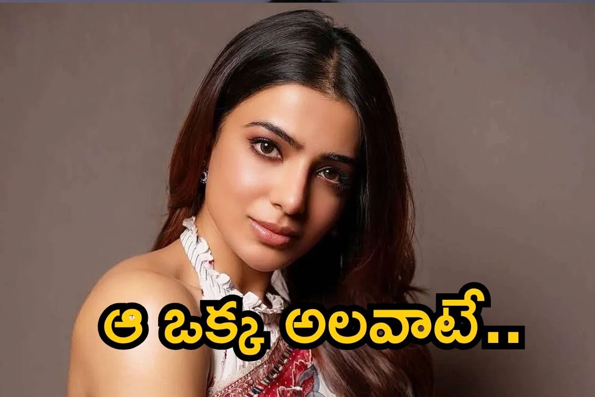 Samantha: సమంత సెల్‌‌ఫోన్ సీక్రెట్.. ఆ ఒక్క అలవాటే దెబ్బేసిందంటూ సంచలనం