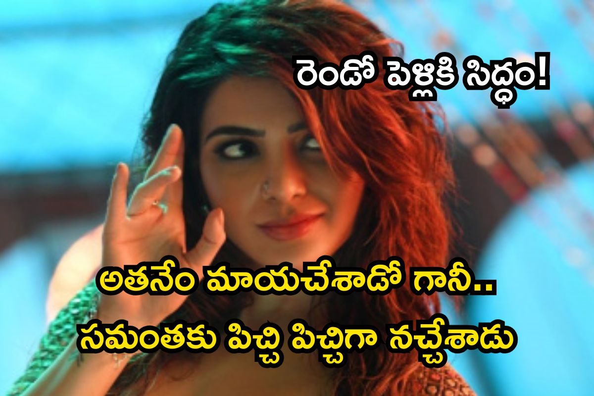 Samantha Second Marriage: ఇక డౌట్ అక్కర్లేదు.. సమంత రెండో పెళ్లి అతనితోనే..! ఫోటో వదిలింది