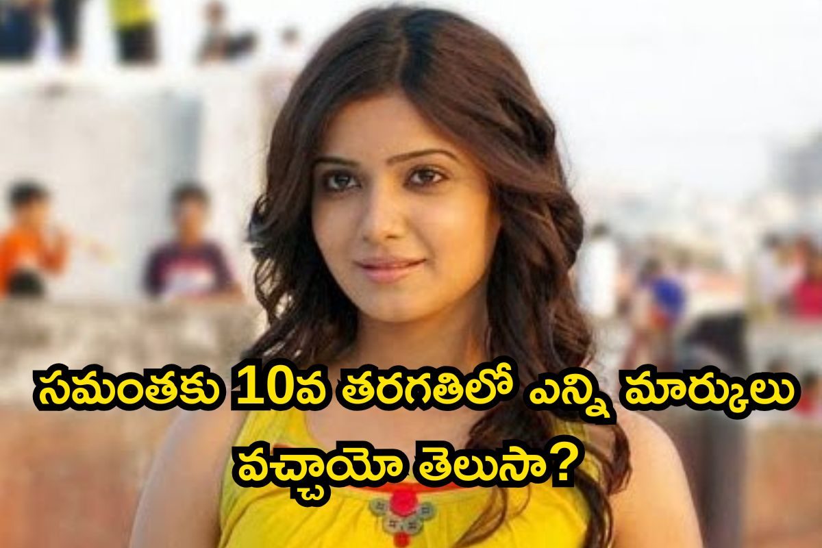 Samantha: సమంత 10th క్లాస్ మార్కులు చూస్తే నిజంగా షాకవుతారు.. ఎప్పుడు పాస్ అయిందో తెలుసా?