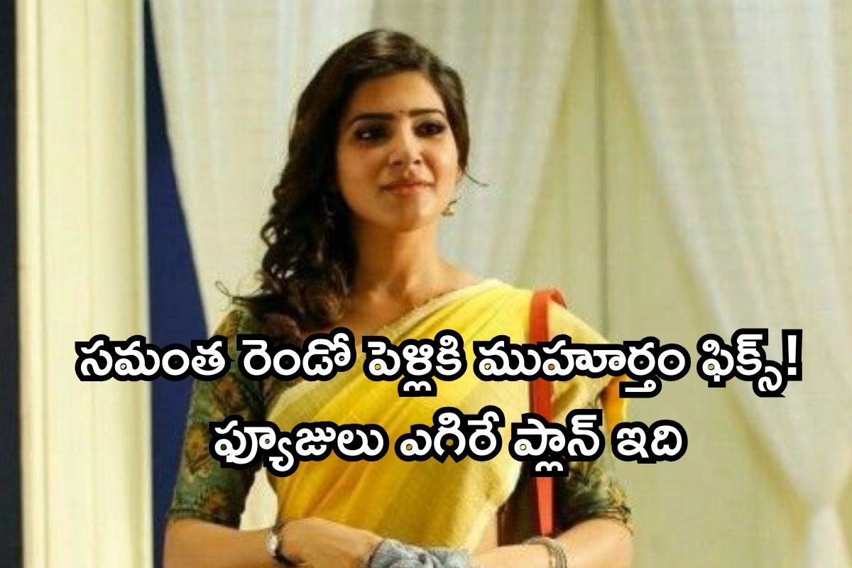 Samantha: సమంత రెండో పెళ్లికి ముహూర్తం ఫిక్స్.. మొదటి పెళ్లి జ్ఞాపకాలతో ఫ్యూజులు ఎగిరే ప్ల