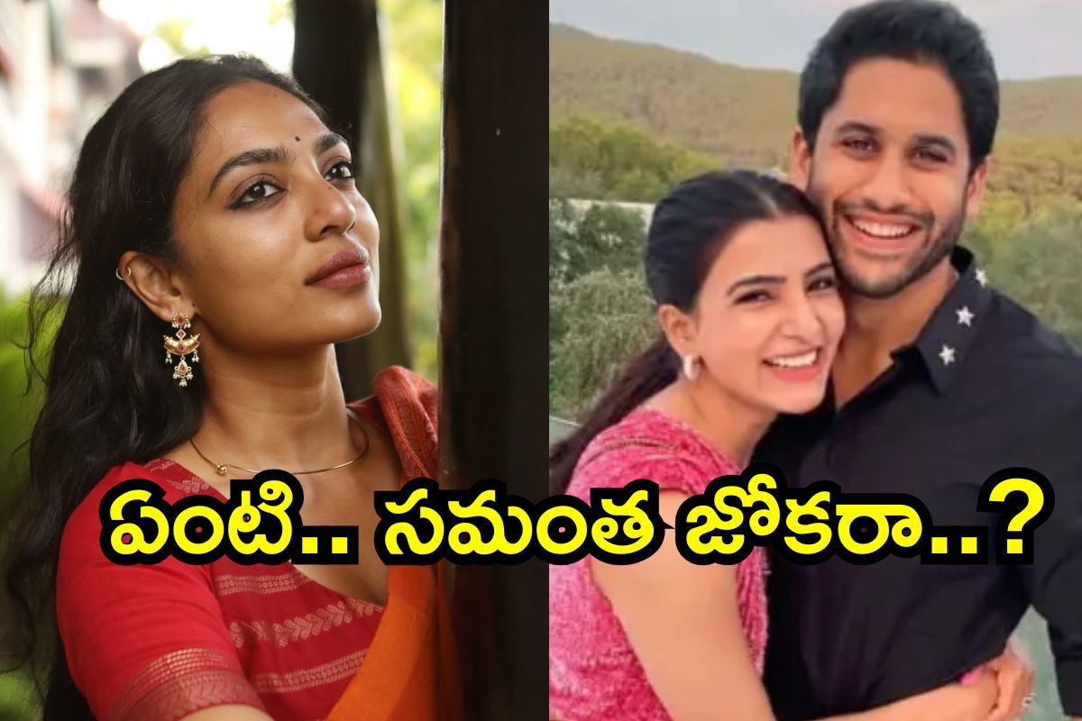Sobhita Dhulipala: ఇదేందిరా సామీ.. శోభితను ఇలా చూసి సమంతను జోకర్ అంటున్నారే..!