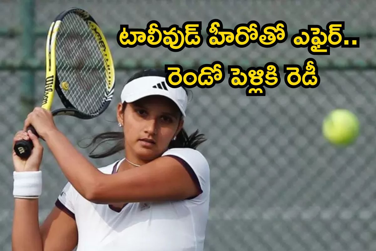 Sania Mirza: టాలీవుడ్ హీరోతో సానియా మీర్జా రెండో పెళ్లి..! ఇంతకీ ఎవరా హీరో..? నిజమెంత?