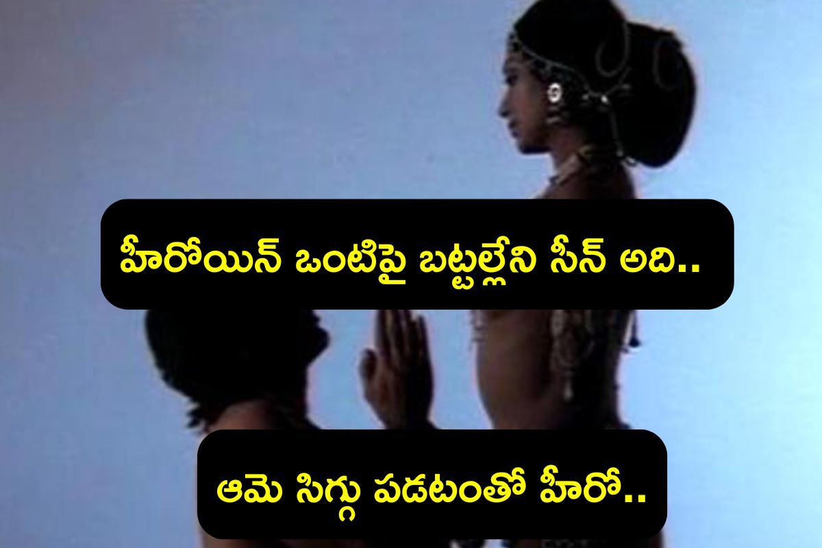 ఆ సీన్ కోసం తన బట్టలన్నీ విప్పిన హీరోయిన్, సిగ్గుతో చచ్చిపోయిందట.. అప్పుడు హీరో ఏం చేశారంట