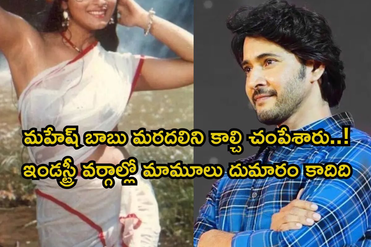 Mahesh Babu: షూటింగ్‌లో చనిపోయిన మహేష్ బాబు మరదలు.. ఇండస్ట్రీలో సంచలనం రేపిన ఇష్యూ!