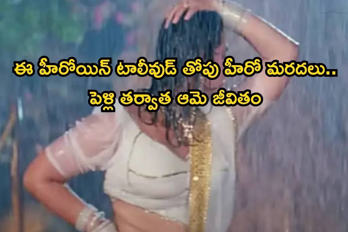 10th ఫెయిల్ అయిన ఈ హీరోయిన్ సినిమాల్లో తోపు.. బ్యాంకు ఉద్యోగితో పెళ్లి.. కట్ చేస్తే, ఆమె