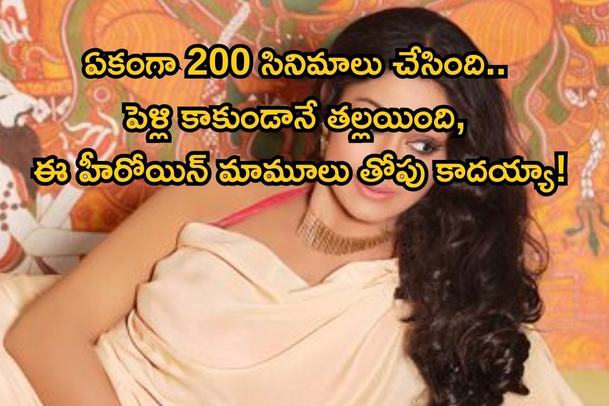 Star Heroine: ఇండస్ట్రీలో తోపు ఈ తెలుగు హీరోయిన్.. పెళ్లి కాలేదు కానీ కూతురు ఉంది