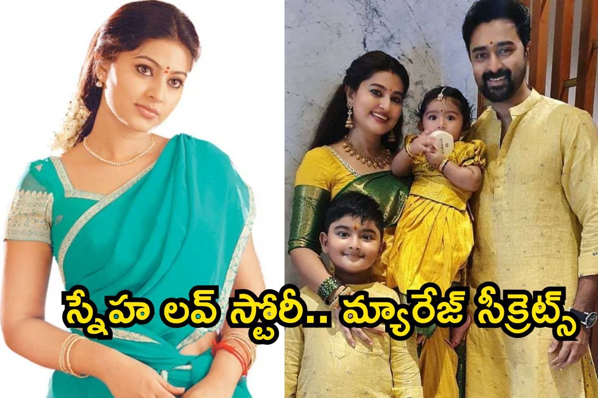 హీరోయిన్ స్నేహ లవ్ స్టోరీ తెలుసా..? పెళ్లికి ముందు డేటింగ్.. సినిమాను మించిన ట్విస్టులు