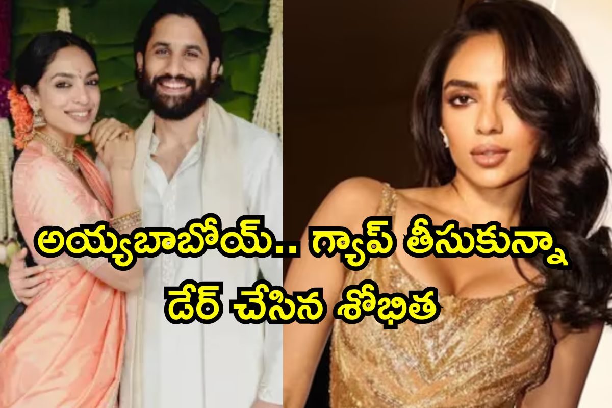 Sobhita Dhulipala: చైతూతో పెళ్లి తర్వాత దగ్గుబాటి వారితో శోభిత.. ఇది అస్సలు ఊహించి ఉండరు!