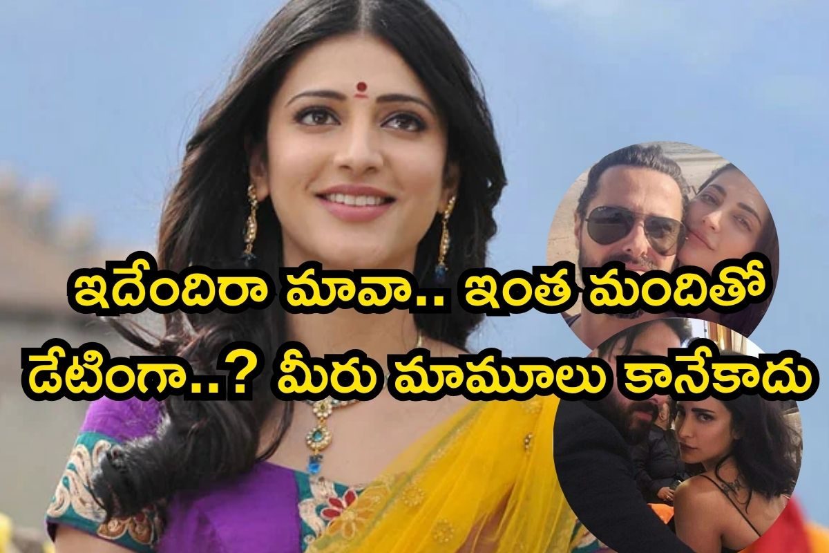 Shruti Haasan: శృతి హాసన్‌ బాయ్‌ ఫ్రెండ్స్‌ లిస్ట్ పెద్దదే.. ఒకరిద్దరు కాదు మావా.. వామ్మో,