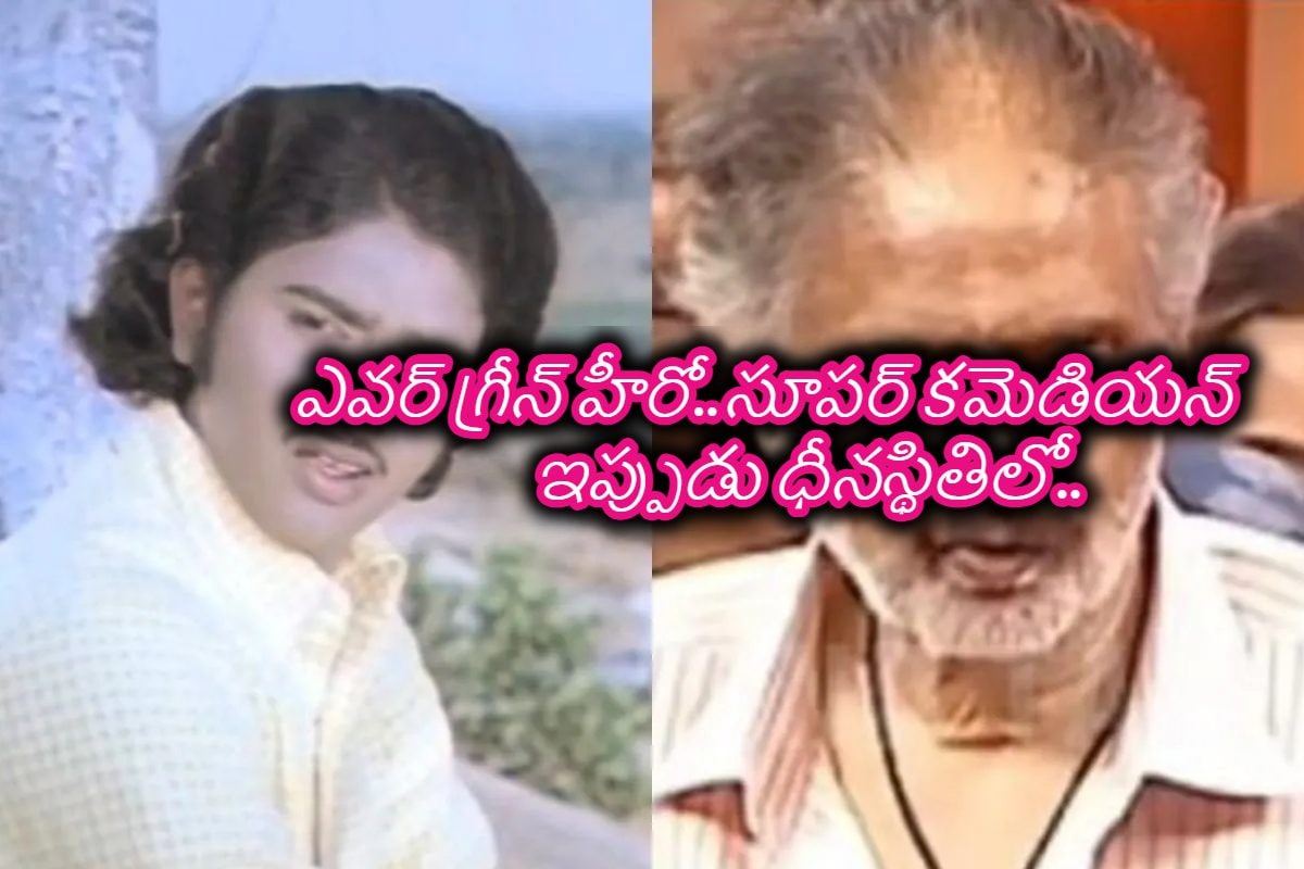 గుర్తుపట్టలేని స్థితిలో చిరంజీవి ప్రాణ స్నేహితుడు... 300 సినిమాల్లో నటించి.. దీనస్థితిలో