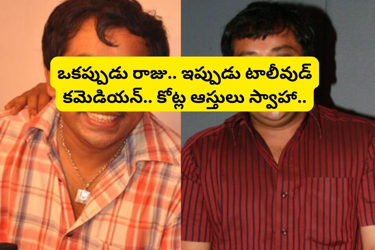 Comedian: 5 ఎకరాల్లో ఇల్లు.. 500 ఎకరాల భూములు.. చివరికి, చిల్లి గవ్వ కూడా మిగల్లేదు..!