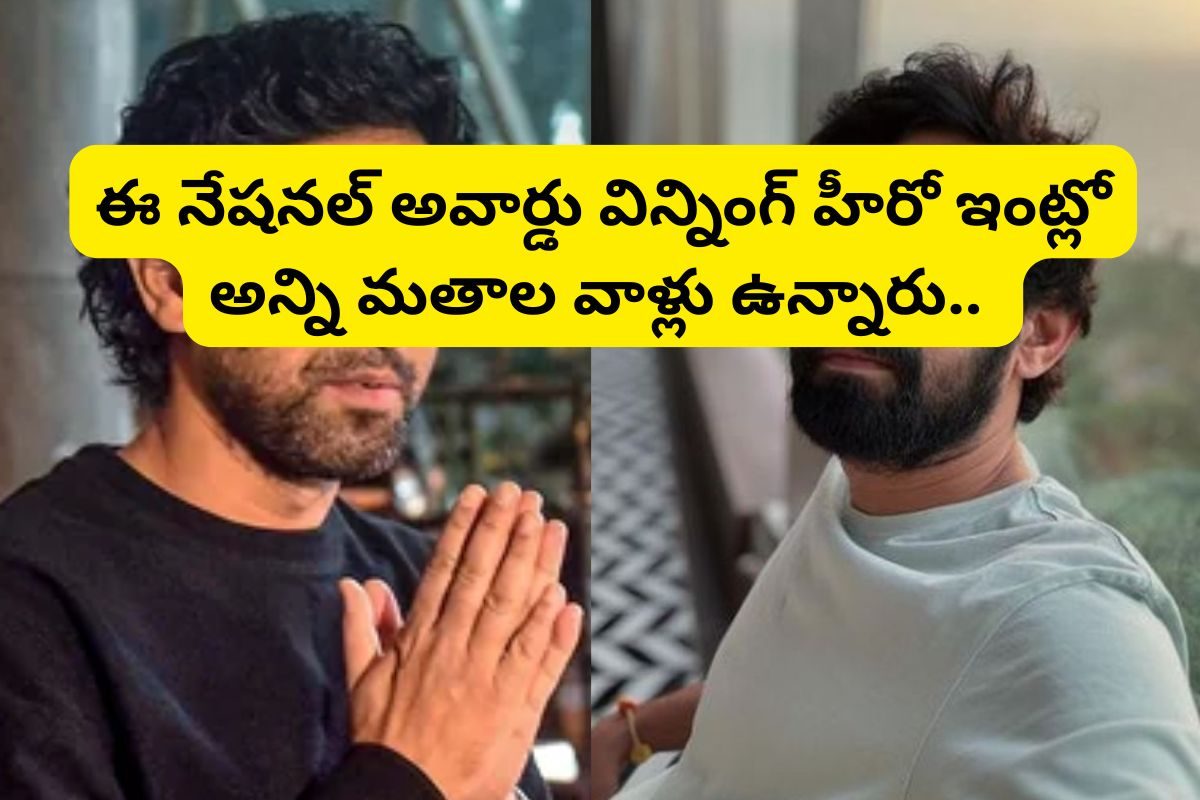 ఈ హీరో తండ్రి క్రిస్టియన్, తల్లి సిక్కు, అన్న ముస్లిం, భార్య హిందువు, కొడుక్కు మతమే లేదు!