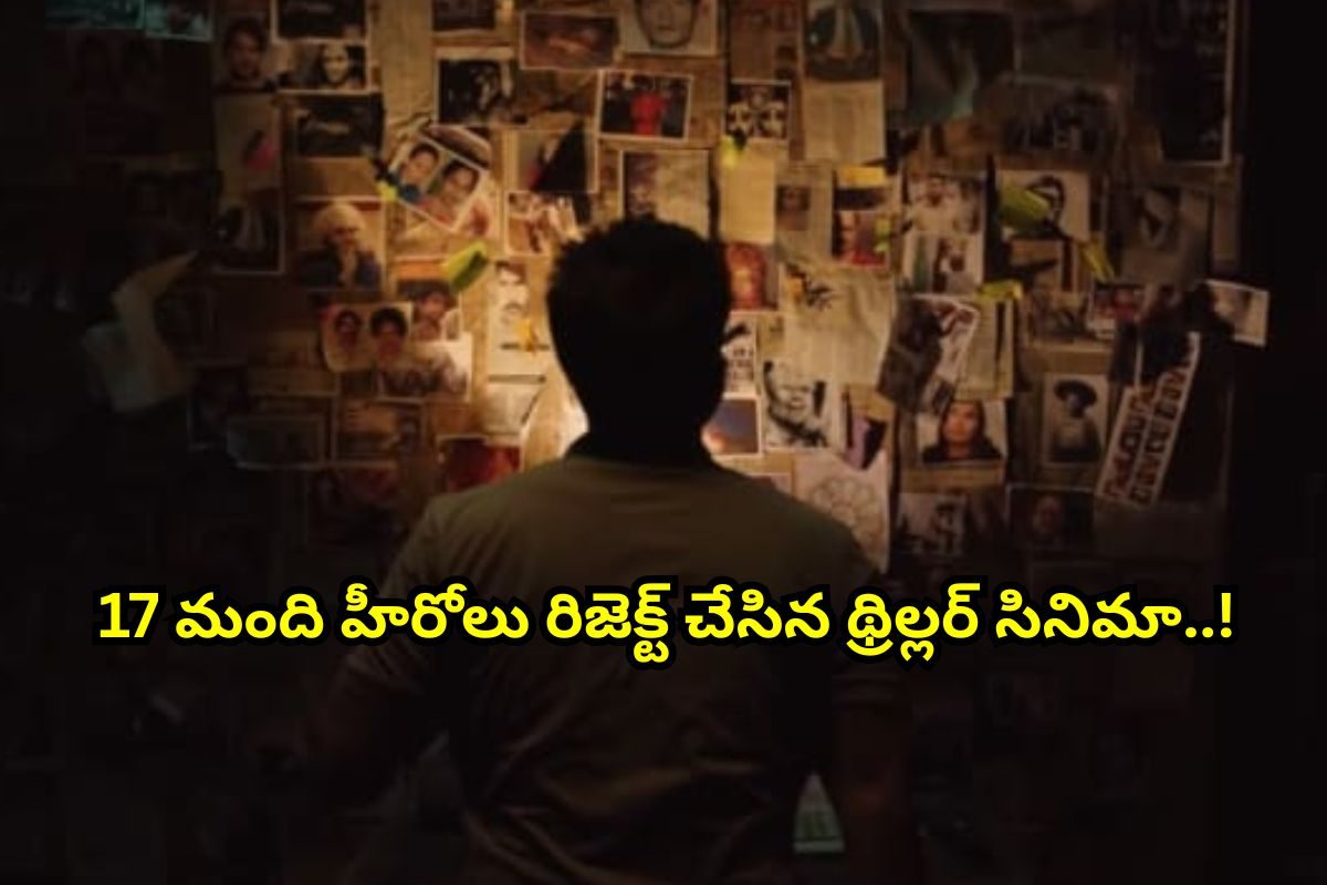 Thriller Movie: 17 హీరోలు రిజెక్ట్ చేసిన కథ.. చివరికి, చిన్న హీరో చేసి ఇండస్ట్రీ రికార్డుల