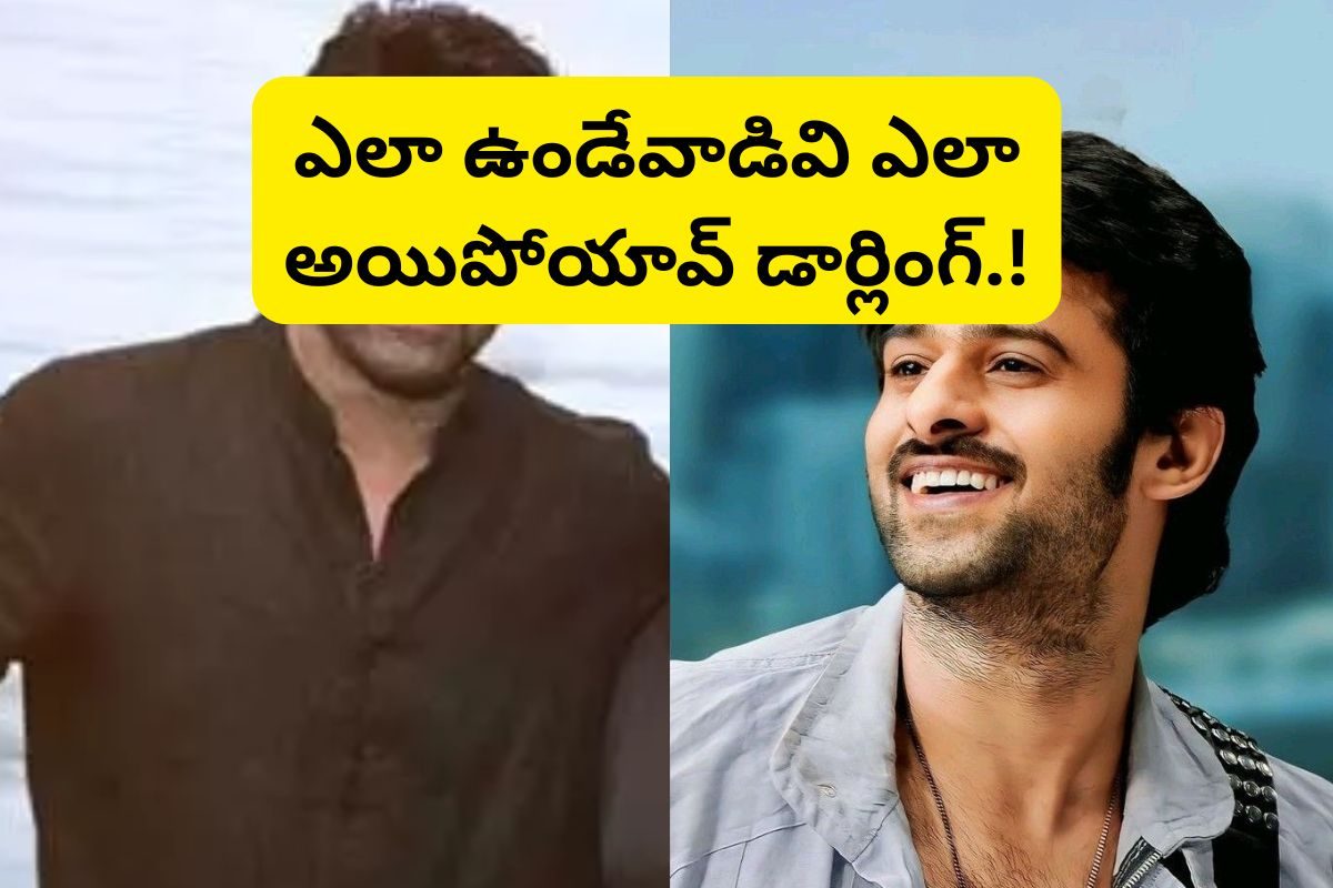 Prabhas: గుర్తుపట్టలేని విధంగా మారిపోయిన ప్రభాస్... ఎలా ఉండేవాడివి ఎలా అయిపోయావ్ అన్న!