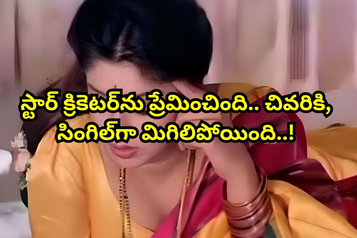 స్టార్ క్రికెటర్‌ను ప్రేమించి.. ఇప్పటికీ సింగిల్‌‌గానే ఉంటున్న బాలయ్య హీరోయిన్..!