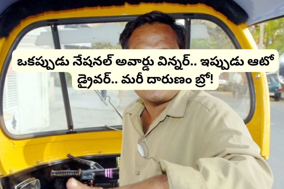 Actor: ఒకప్పుడు నేషనల్ అవార్డు విన్నర్.. కట్ చేస్తే, ఇప్పుడు ఆటో డ్రైవర్.. ఈ స్టార్ యాక్టర