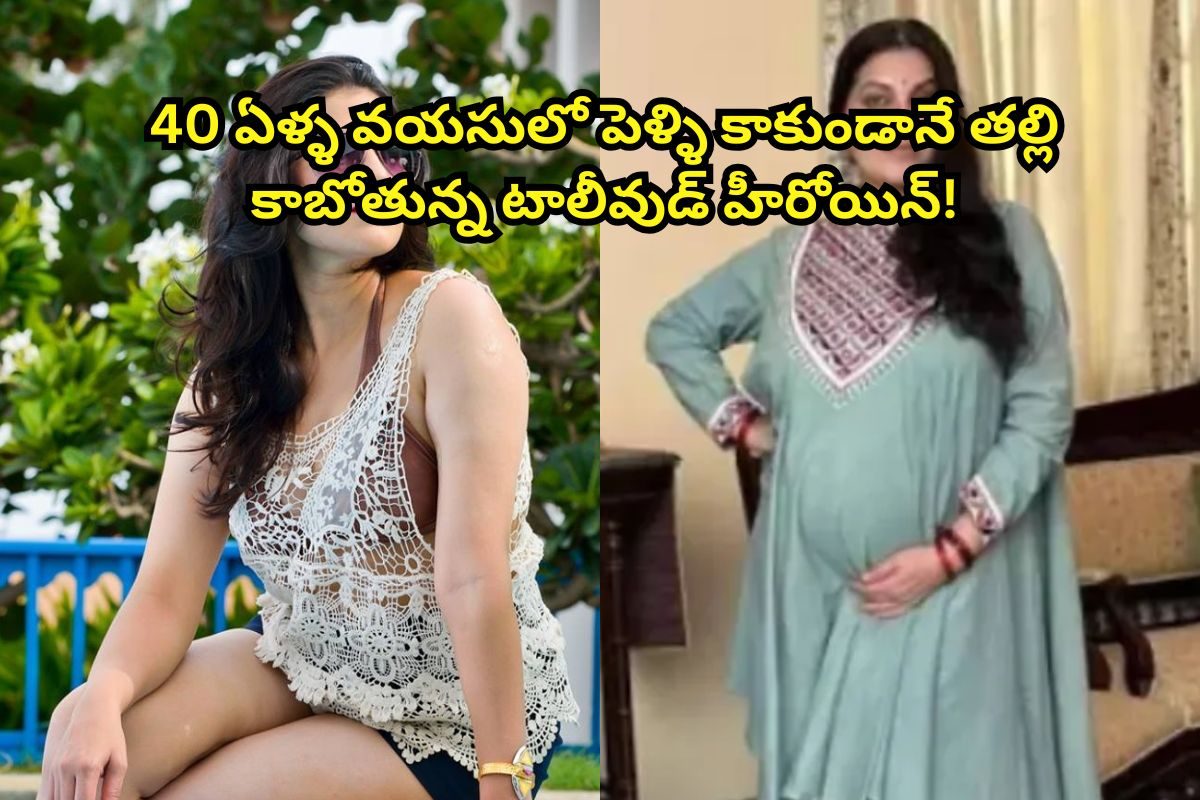 పెళ్లి కాలేదు.. కానీ, 40 ఏళ్ల వయసులో కవల పిల్లలని కంటుంది.. ఆ టాలీవుడ్ హీరోయిన్ ఎవరంటే?