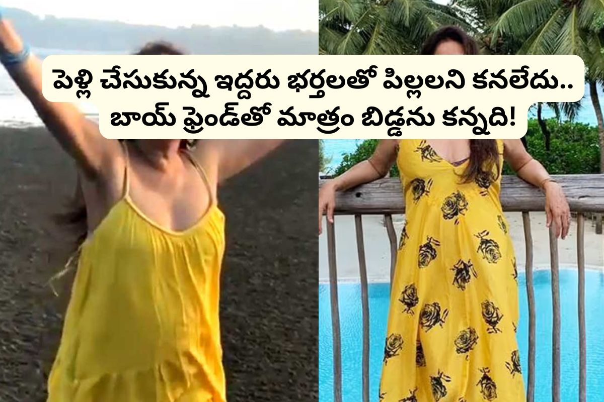 పెళ్లి చేసుకున్న ఇద్దరు భర్తలతో బిడ్డను కనలేదు.. బాయ్ ఫ్రెండ్‌తో మాత్రం కూతురును కన్నది..!