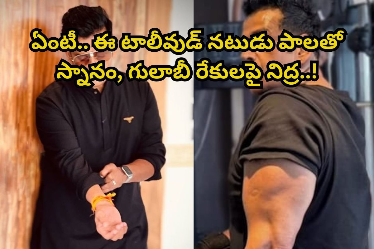 Tollywood: పాలతో స్నానం చేసి, గులాబీ రేకులపై నిద్ర పోయే.. ఏకైక టాలీవుడ్ నటుడు ఎవరో తెలుసా?