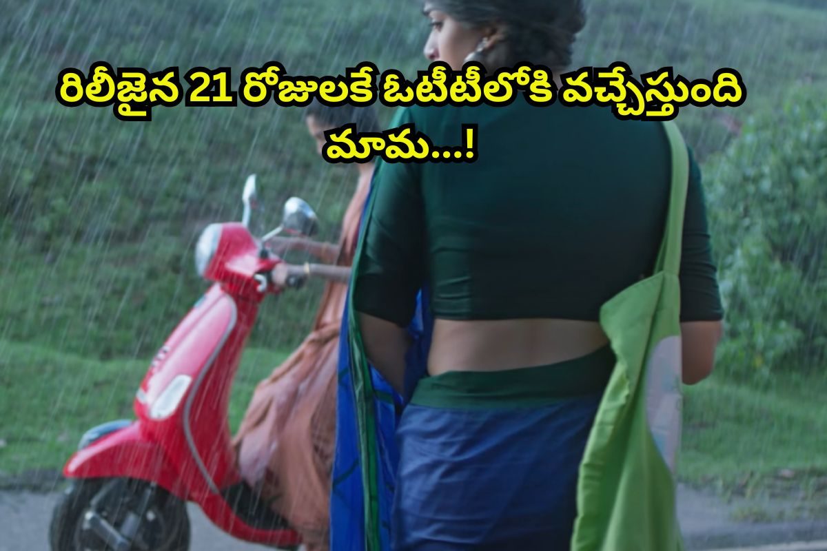 21 రోజులకే ఓటీటీలోకి తెలుగు సినిమా.. ఇంత దానికి థియేటర్‌లో రిలీజ్ చేయడం ఎందుకు బ్రో!
