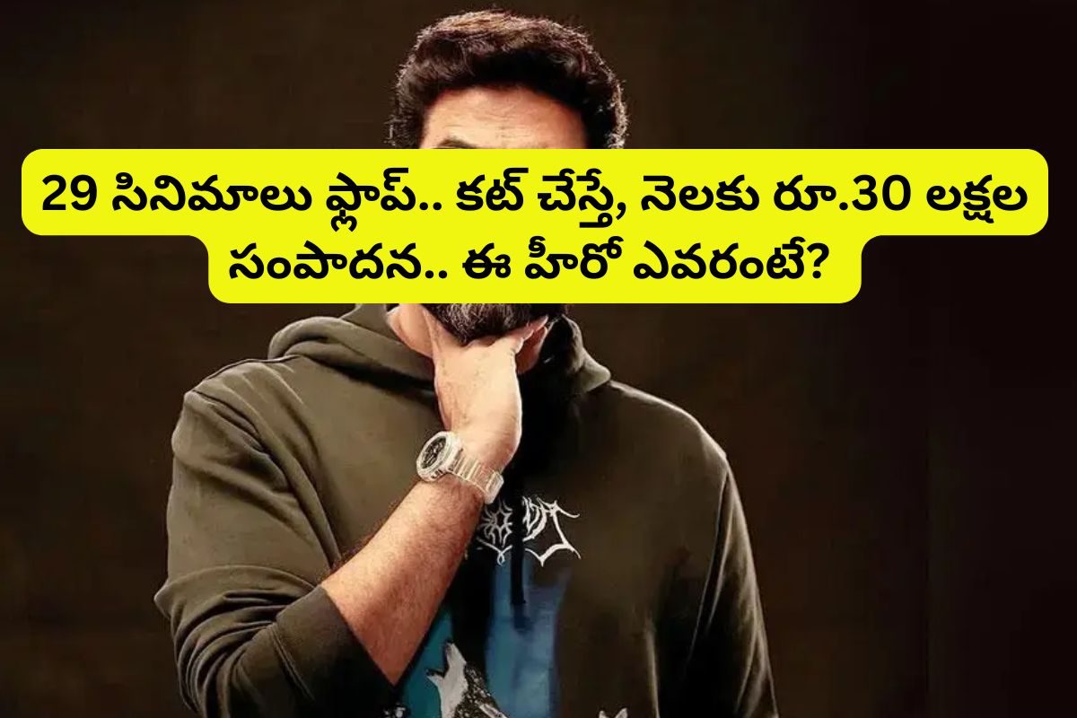 29 ఫ్లాప్ సినిమాలు చేశాడు.. కానీ ఆస్తులు మాత్రం రూ.280 కోట్లు.. నెలకు రూ.30 లక్షలు..!