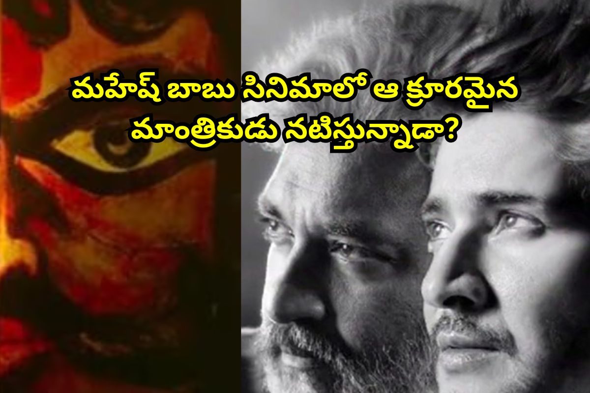 ఓరినాయనో ఆ క్రూరమైన మాంత్రికుడు.. మహేష్‌బాబు సినిమాలో నటిస్తున్నాడా?.. రాజమౌళి ఏంటయ్యా ఇది