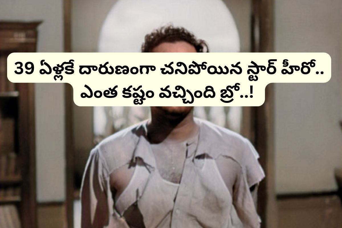 2 సార్లు సూసైడ్ అటెంప్ట్.. కట్ చేస్తే, 39 ఏళ్లకే దారుణమైన చావు.. ఈ స్టార్ హీరో కష్టాలు..!