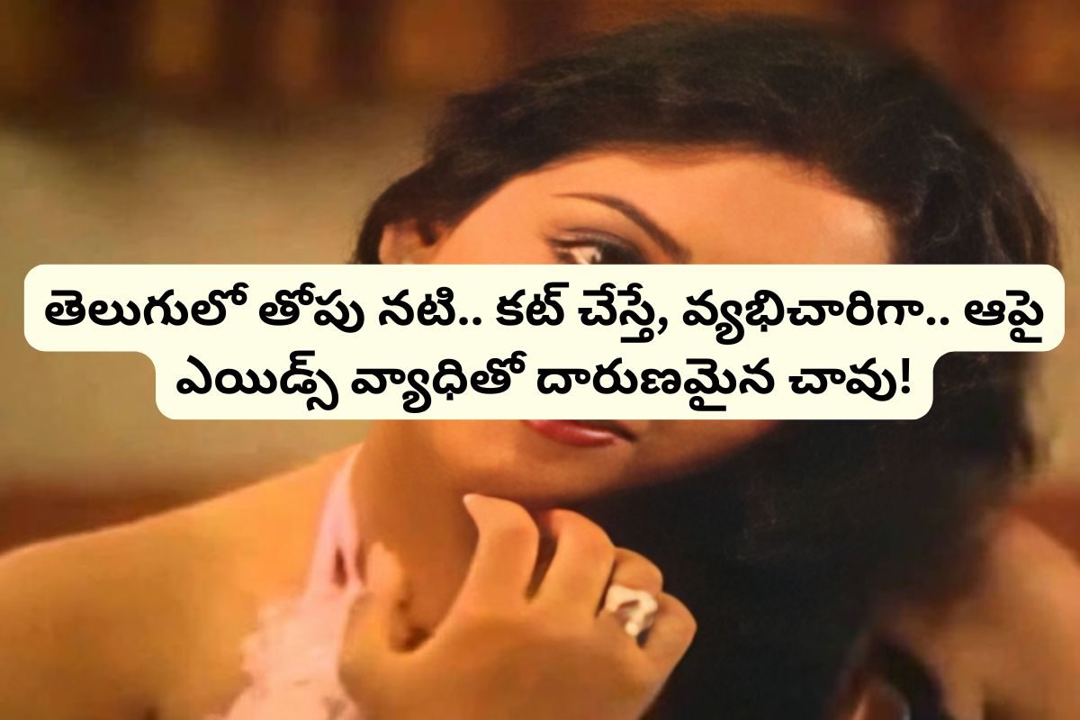 Heroine: తెలుగులో తోపు హీరోయిన్.. చివరికి, ఏయిడ్స్‌ వ్యాధితో చనిపోయింది!