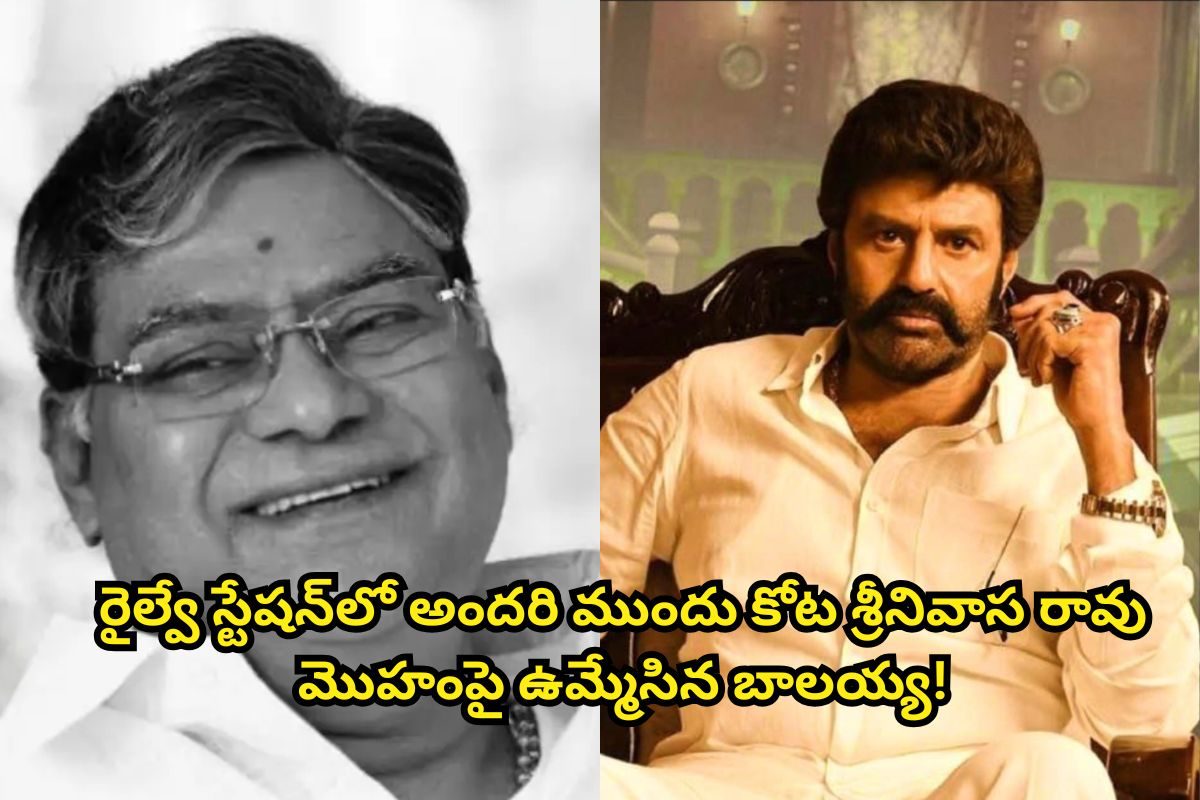 కోట శ్రీనివాస రావు ముఖ్యంపై ఉమ్మేసిన బాలయ్య.. ఎందుకో తెలిస్తే ఫ్యూజులు ఎగిరిపోతాయి..!