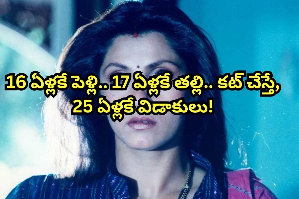 16 ఏళ్లకే పెళ్లి.. 17 ఏళ్లకే తల్లి.. కట్ చేస్తే, 25 ఏళ్లకే విడాకులు.. ఆ హీరోయిన్ ఎవరంటే!