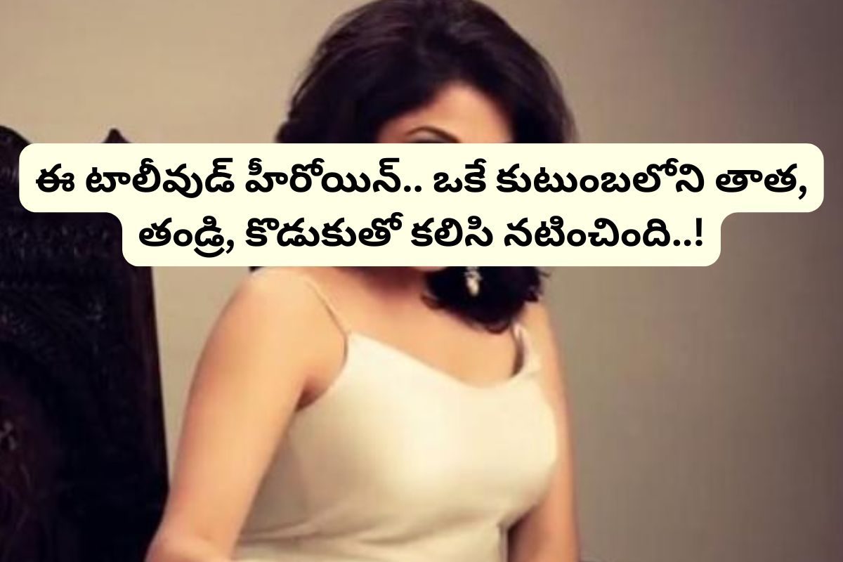 Actress: తాత, తండ్రి, కొడుకు.. మూడు తరాల హీరోలతో నటించిన ఏకైక తెలుగు స్టార్ హీరోయిన్ ఎవరో