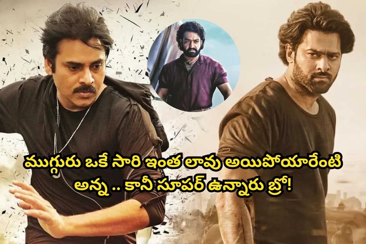 గుర్తుపట్టకుండా మారిపోయిన ఎన్టీఆర్, ప్రభాస్, పవన్ కళ్యాణ్.. ఎలా ఉండే వాళ్లు ఎలా మారిపోయారు