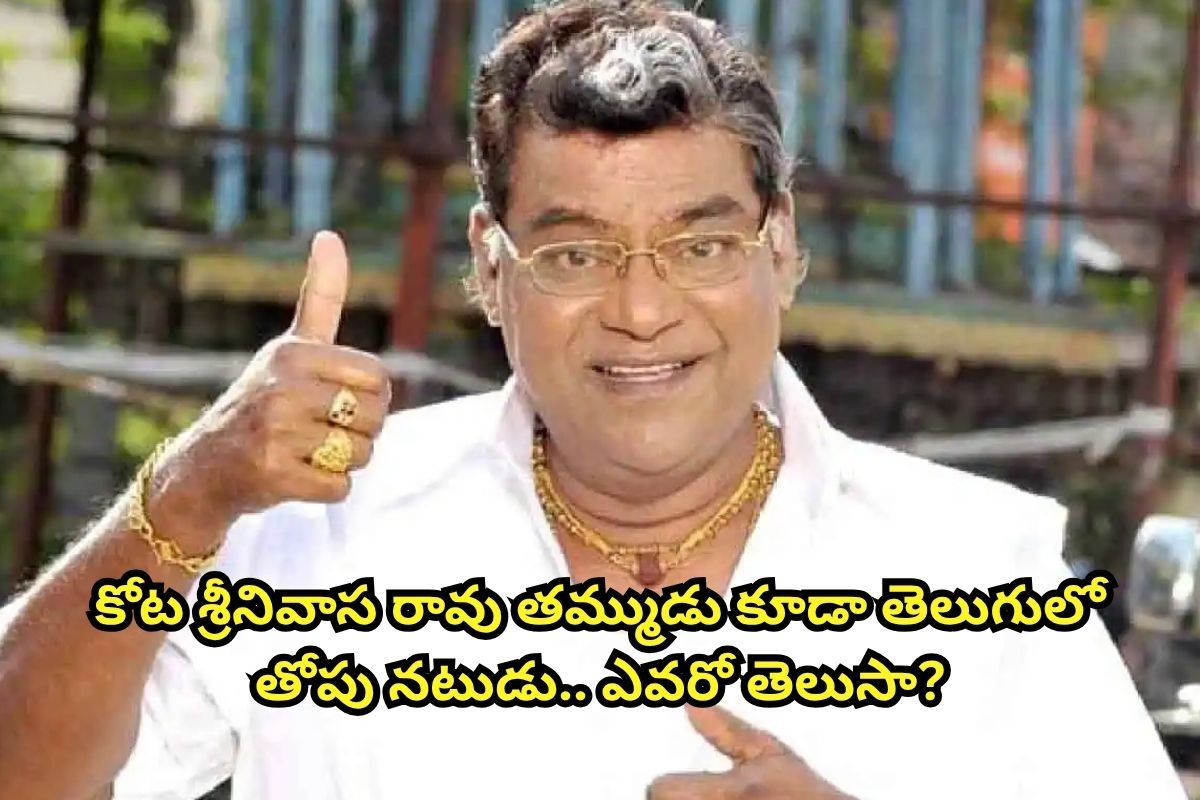 కోట శ్రీనివాస రావు తమ్ముడు కూడా తెలుగులో తోపు నటుడు... చిరంజీవితో డిజాస్టర్ సినిమా చేశాడు!