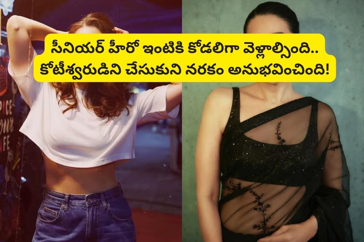 సీనియర్ హీరో ఇంటికి కోడలిగా వెళ్లాల్సింది.. ఎంగేజ్‌మెంట్ బ్రేకప్, కోటీశ్వరుడిని పెళ్లి..!