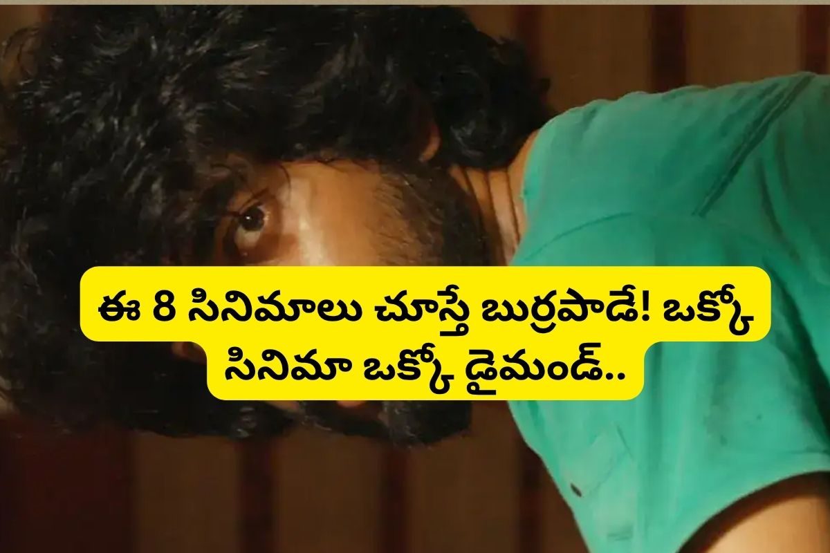 OTTని గత్తర లేపుతున్న 8 థ్రిల్లర్ సినిమాలు.. ఒక్కసారి స్టార్ట్‌ చేస్తే చివరి అస్సలు ఆపరు!