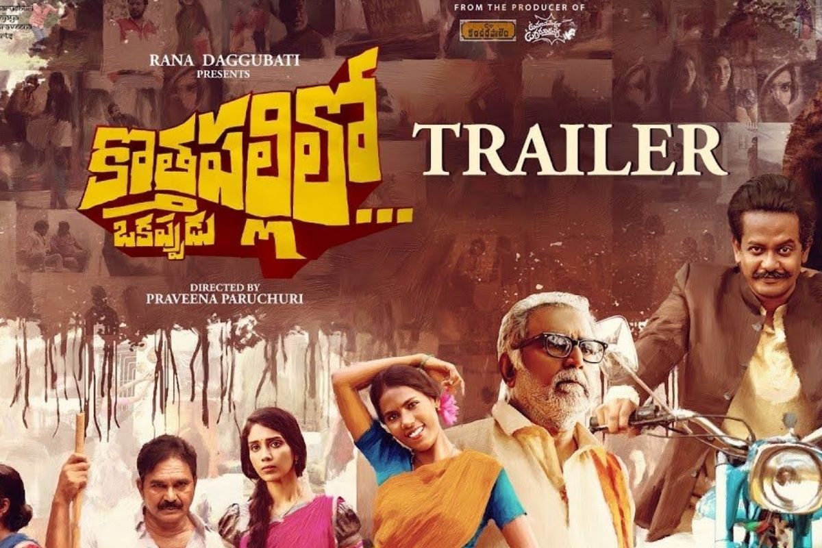 థియేటర్‌లో దూసుకుపోతున్న'కొత్తపల్లిలో ఒకప్పుడు' సినిమా.. మిస్సవ్వకండి మిత్రాన్స్!