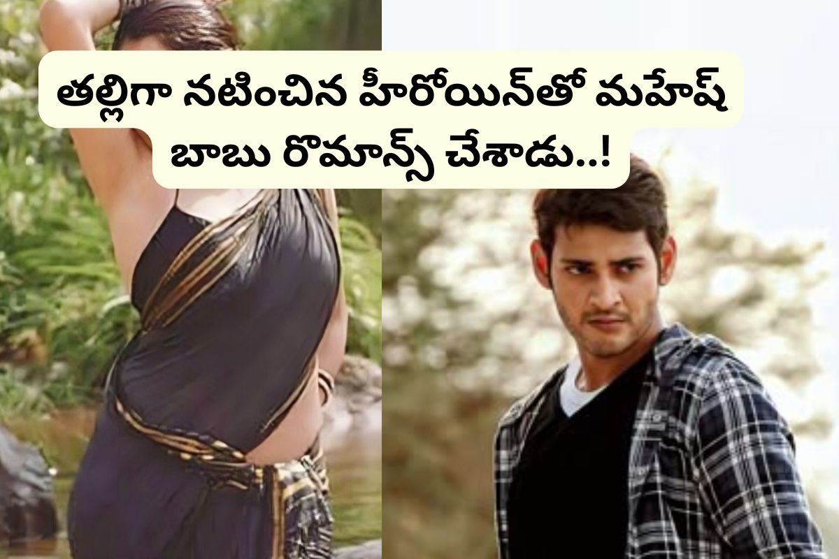 మహేష్ బాబుతో ఒక సినిమాలో తల్లిగా నటించి, మరో సినిమాలో రొమాన్స్ చేసిన ఏకైక హీరోయిన్ ఎవరంటే?