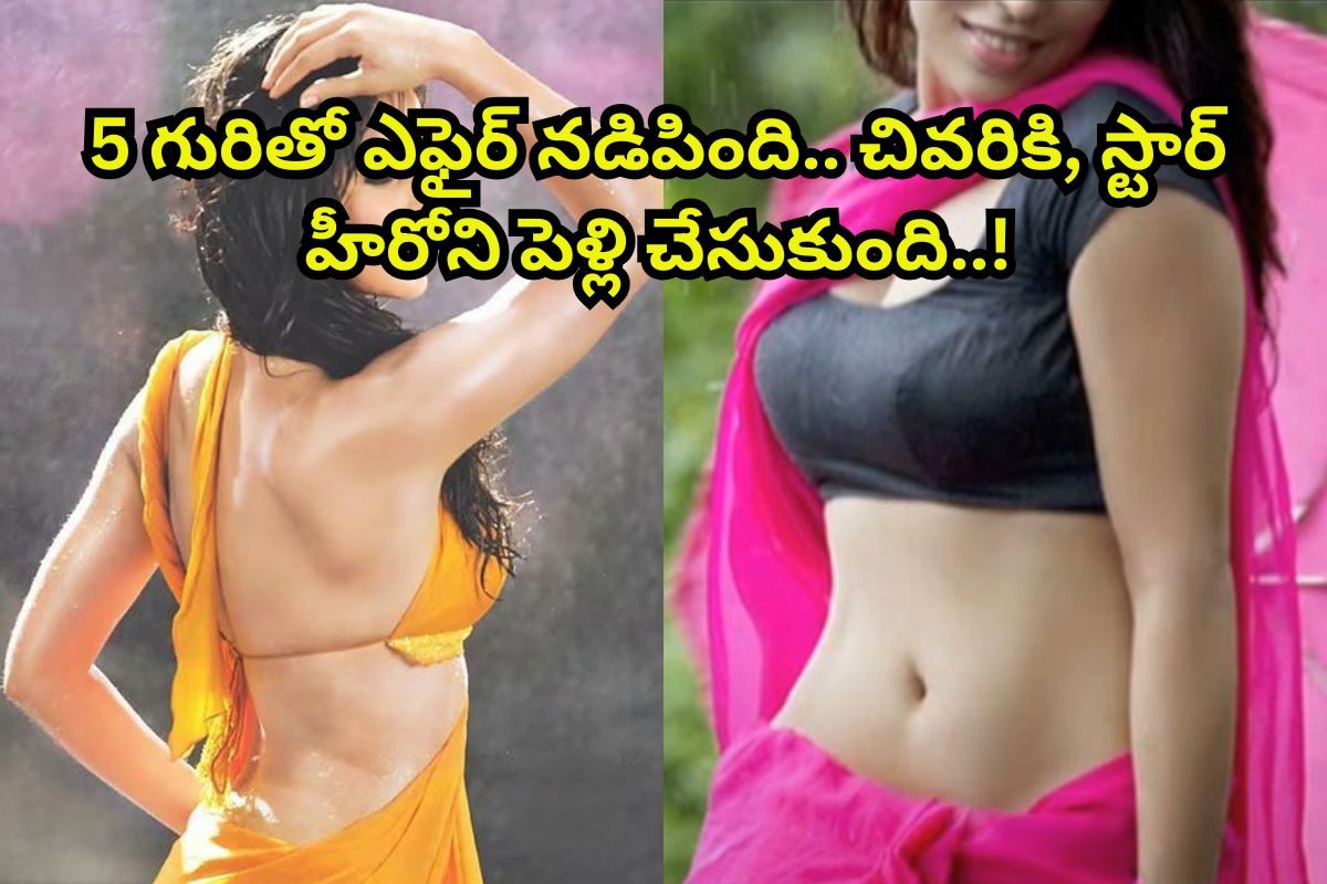 ఒకరిద్దరు కాదు ఏకంగా 5 గురితో ఎఫైర్.. చివరికి, స్టార్ హీరోను పెళ్లి చేసుకుంది..!