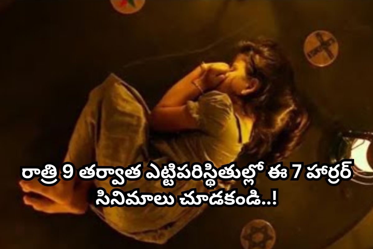 ధైర్యం ఉంటేనే ఈ 7 హార్రర్ సినిమాలు చూడండి.. అన్నీ అమెజాన్ ప్రైమ్‌లో ఉన్నాయి! నరనరాల్లో వణు