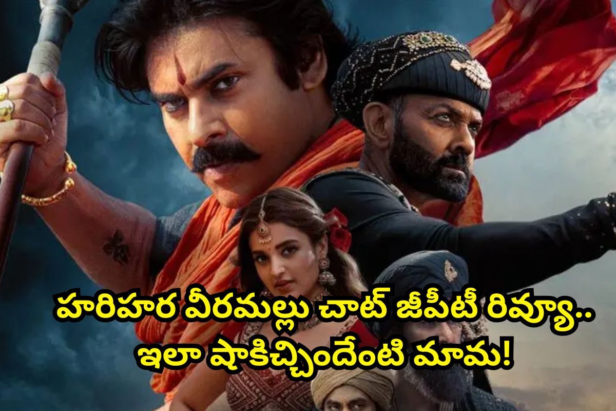 'హరిహర వీరమల్లు'పై చాట్ జీపీటీ రివ్యూ.. ఇలా షాకిచ్చిందేంటి మామ.. అస్సలు ఊహించలేదు!