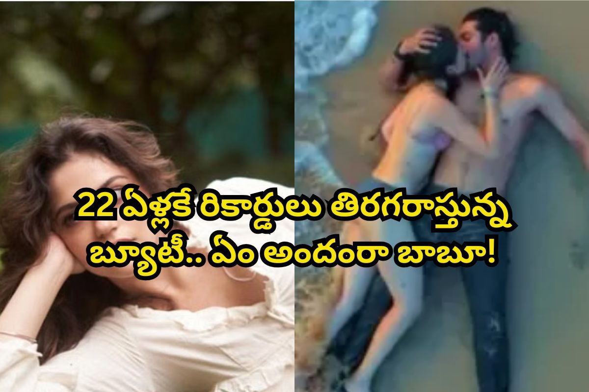 22 ఏళ్లకే రికార్డులు తిరగరాస్తున్న హీరోయిన్.. మహేష్ బాబునే పడేసిందంటే మాములు అందం కాదు!