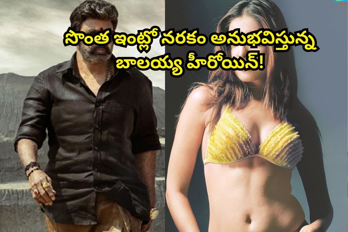 సొంత ఇంట్లోనే నరకం.. బాలయ్య హీరోయిన్‌కు భరించలేని కష్టం! దారుణమైన పరిస్థితిలో..