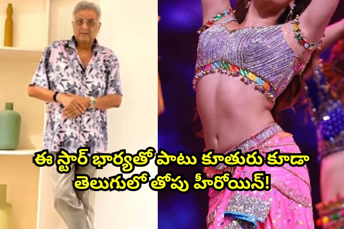 ఈ ఫోటోలో ఉన్న స్టార్‌ను గుర్తుపట్టారా? ఈయన భార్యతో పాటు కూతురు కూడా తెలుగులో తోపు హీరోయిన్