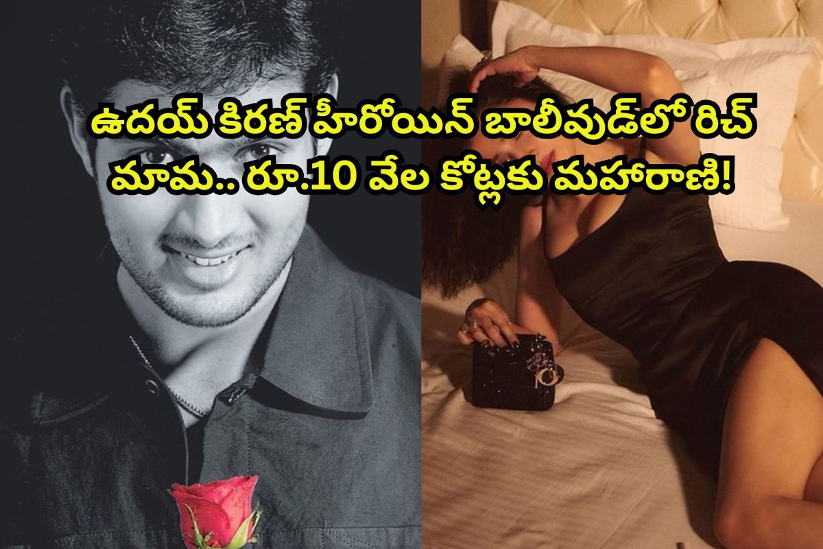బాలీవుడ్‌లో అత్యంత రిచ్ ఫ్యామిలీ ఎవరో తెలుసా? ఖాన్‌లు, కపూర్‌లు కాదు.. ఉదయ్ కిరణ్ హీరోయిన్