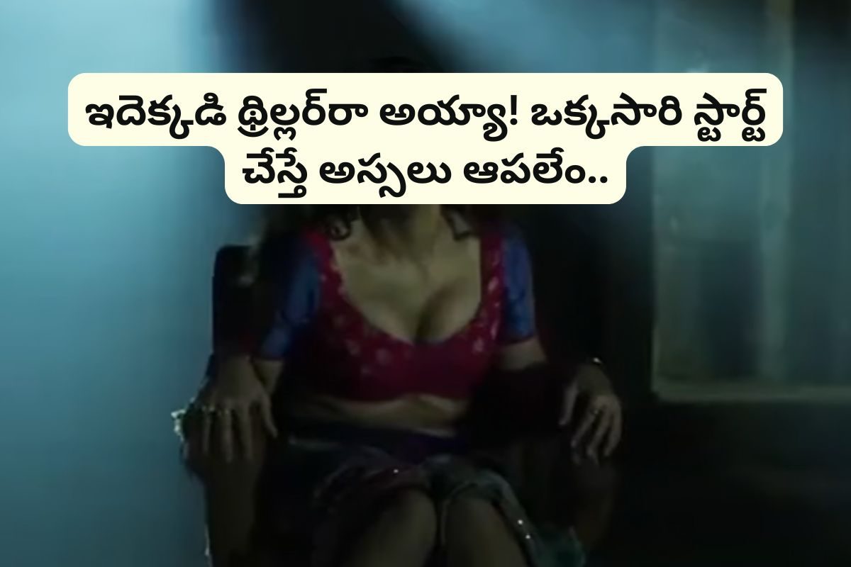 వెన్నులో వణుకు పుట్టించే సైకో థ్రిల్లర్.. 7 ఏళ్లుగా ఓటీటీలో రికార్డులు తిరగరాస్తుంది..!